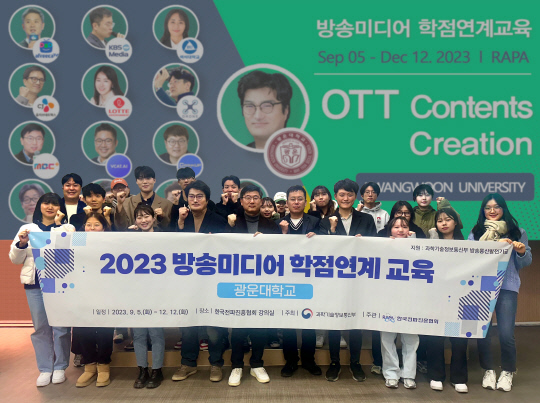 광운대학교와 RAPA가 주관한 2023년 방송미디어 학점연계교육 'OTT컨텐츠제작' 과정에는 광운대 OTT미디어 전공 이희대 교수의 지도와 OTT 관련 분야 현직 전문가 12인이 특강으로 참여해 열강을 펼쳤다.   [광운대학교 제공]